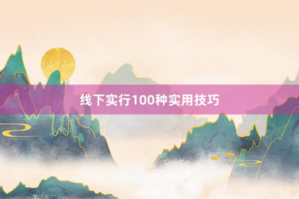 线下实行100种实用技巧