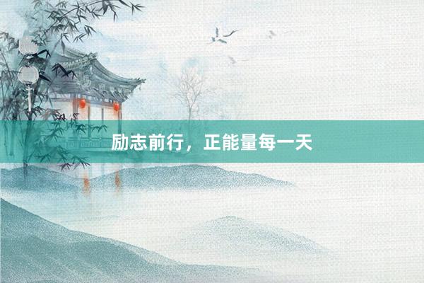 励志前行，正能量每一天
