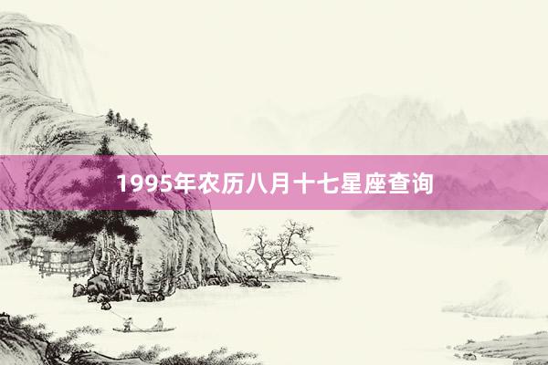 1995年农历八月十七星座查询