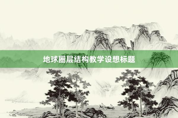 地球圈层结构教学设想标题