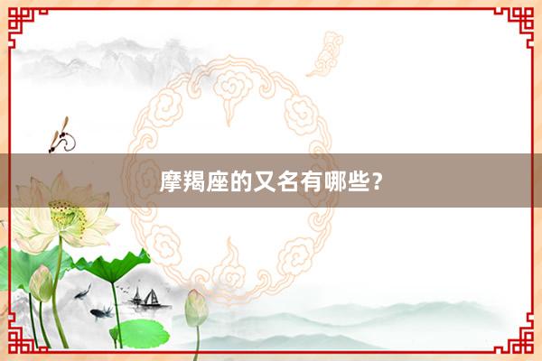 摩羯座的又名有哪些？